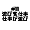 【Voicy文字起こし】「児玉健の遊び人トーク」#11 遊びをみせる｜仕事を遊びに 遊びを仕事に