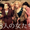同名戯曲のオゾン流ミュージカル仕立て【8人の女たち】
