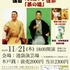 【11/20明日池袋で独演会】