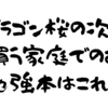 ドラゴン桜の次に買う家庭でのお勉強本はインベスターZ（お金の運用の本）