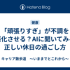 「頑張りすぎ」が不調を悪化させる？AIに聞いてみる正しい休日の過ごし方