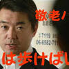 橋下市長の妄言続く→敬老パスを有料化しても高齢者は引きこもらない。かえって歩くことで健康になる（！）