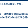 リリース作業を全部 AI (Claude Code や Codex) にやらせる