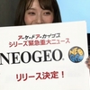 PS4 アーケードアーカイブスに「NEOGEO」参戦決定！まず年内に5タイトル！毎月続々登場！