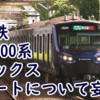 相鉄13000系にボックスシートが設置される可能性はあるのかを妄想 現時点では8000系/9000系が全廃になるとボックス消滅