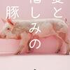 『愛と憎しみの豚』中村安希 | 【感想】希代のノンフィクション作家が追う豚を取り巻く文化と歴史