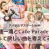 486-神速一魂とCafe Parade!に歌って欲しい楽曲を考えてみた！