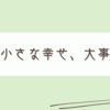 腎臓内科と楽しい趣味時間と