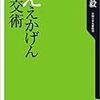 森毅著「ええかげん社交術」 