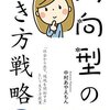 「内向型の生き方戦略」読んだ感想　～社会から出て境地を開拓する～