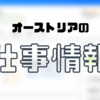 【オーストリアで仕事】お役立ち情報