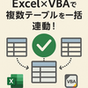 複数テーブルを一括管理！Excelチェックボックスの連動方法