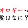 イデオロギーとは？アニメと絡めてわかりやすく紹介