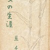 女の生涯　亘千枝