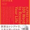 監修者による本の紹介：『アルフレッド・アドラー 人生に革命が起きる100の言葉』（小倉広著）