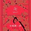 【雑記】部屋の片づけをしていたら一日が終わる、谷崎潤一郎の『卍』がイイー2018年11月7日水曜日