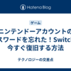 ニンテンドーアカウントのパスワードを忘れた！Switchで今すぐ復旧する方法