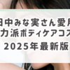 【2025年最新版】田中みな実さんが選んだ実力派ボディケアコスメ｜全身の保湿・引き締め・デリケートケアもこれ1本