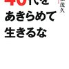 40代をあきらめて生きるな　永松茂久 著