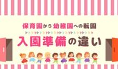 保育園から幼稚園へ転園 入園準備はいつから 手続きの違いは うとうとさらの テンパり育児