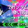 【EXVS2】Zガンダム使い方メモ