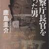 読書「警察庁長官を撃った男 (新潮文庫)」