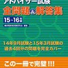 平成27年度家電製品アドバイザー資格試験（AV情報家電）解答速報