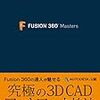 Fusion360 Masters の感想。