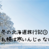 冬の北海道旅行記①「あれ？札幌は寒いんじゃないの？」