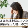 ３０年以上悩んでいた頭痛が治った唯一の方法