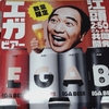 江頭2:50がアサヒビールと謎コラボ🤣アサヒ EGA BEER(アサヒエガビアー)の気になる味は⁉️