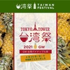 🇹🇼台湾祭🇹🇼_ラストチャンス