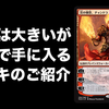 【MTGアリーナ】お得なコードとチャンドラデッキ