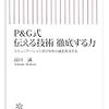 P&G 式 伝える技術 徹底する力　高田 誠