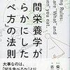 「時間栄養学が明らかにした「食べ方」の法則」読みました。(2017年41冊目)The law of" How to eat "clarified by time nutrition has read. (41st year of 2017)