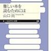 2022/9/7  読了　山口尚「難しい本を読むためには 」(ちくまプリマー新書 408) 