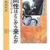 西田利貞『人間性はどこから来たか　サル学からのアプローチ』