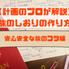 【計画のプロが解説】旅のしおりの作り方（安心安全な旅のコツ編）