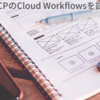 GCPのCloud Workflowsを試す