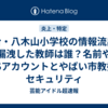 仙台・八木山小学校の情報流出・漏洩した教師は誰？名前やSNSアカウントとやばい市教委のセキュリティ