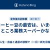 コーヒー豆の最安は、いまのところ業務スーパーかな