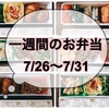 【7/26〜7/31】一週間のお弁当まとめ！