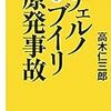 高木仁三郎「新装版　チェルノブイリ原発事故」