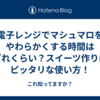 電子レンジでマシュマロをやわらかくする時間はどれくらい？スイーツ作りにピッタリな使い方！