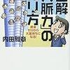 内田雅章さんの『図解「人脈力」の作り方』を読んで