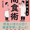 ＃33 お薦め本のご紹介～医師が教える最強の間食術～