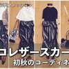 30代・40代ファッション｜レザースカートの初秋コーデ 〜暑いけど季節感が欲しい〜