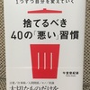 【読書】1つずつ自分を変えていく 捨てるべき40の「悪い」習慣