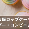 カップケーキはどこで買える？スーパー・コンビニ・専門店の市販最新まとめ
