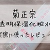 グリセリン少なめでとろみ無く心地良い使用感の菊正宗の透明保湿化粧水を使ってみました。